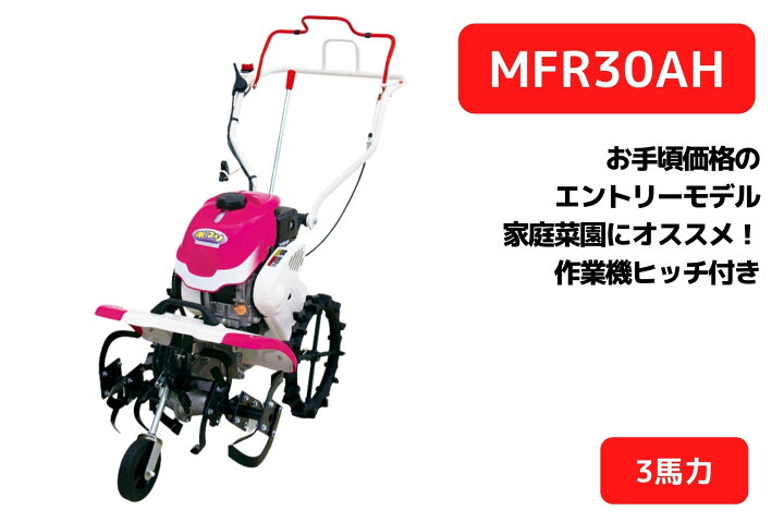 楽天市場】耕運機 ポプリ MFR30AH 管理機 家庭用 家庭菜園 フロント 