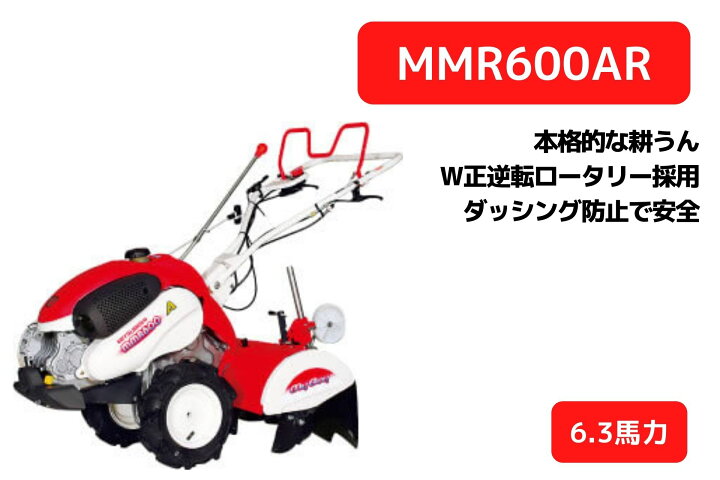 楽天市場】管理機 ミニ耕運機 マイボーイ MMR600AR 耕運幅550mm 楽々畝  