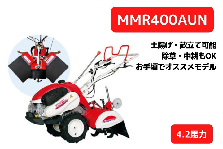 楽天市場】耕運機 MMR400AUN 家庭用 管理機 マイボーイ 耕運幅550mm 