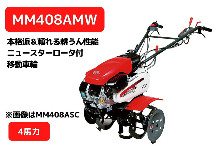楽天市場】管理機 MM408AMW ニュースターロータ 移動車輪付 三菱  