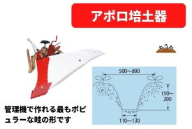 アポロ培土器Bプラス 31341 11833 三菱マヒンドラ農機【7-1929】
