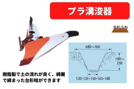 プラ溝浚器 31350 30454 三菱マヒンドラ農機【7-1943】