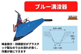 管理機アタッチメント ブルー溝浚器 31350 45630 三菱マヒンドラ農機【7-1959】