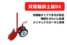 管理機アタッチメント 双尾輪排土板DX ※ミニマックスロータと併用 31351 30052 三菱マヒンドラ農機【7-1962】