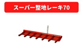 管理機アタッチメント スーパー整地レーキ70 31420 80013 三菱マヒンドラ農機【7-1968】
