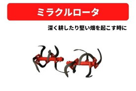 管理機アタッチメント ミラクルロータ 31307 11122 三菱マヒンドラ農機 【7-1984】