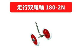 双尾輪 180-2N 31106 10103 三菱マヒンドラ農機【7-1995】