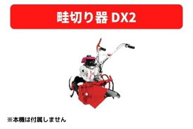 畦切り器 DX2 31356 30122 三菱マヒンドラ農機【7-2299】