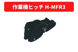 作業機ヒッチ H-MFR3 31114 20054 三菱マヒンドラ農機 【7-2017】