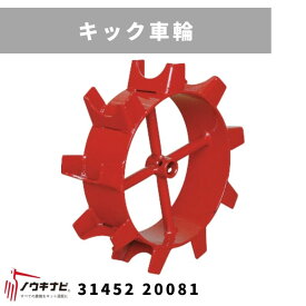 一輪管理機 アタッチメント キック車輪 MSD 31452 20082 三菱マヒンドラ農機【7-2224】