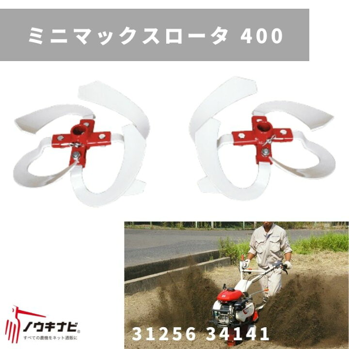 楽天市場】一輪管理機 アタッチメント ミニマックスロータ 400 MSD 400 