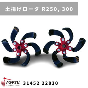 一輪管理機 アタッチメント 土揚げロータ R200, 250 MSD4B/6B 31452 22831 三菱マヒンドラ農機【7-2259】