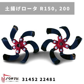 一輪管理機 アタッチメント MSD土揚げロータ R150, 200 MSD R150.200 31452 22482 三菱マヒンドラ農機【7-2260】