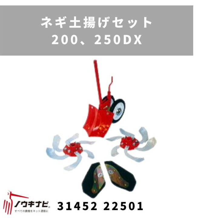 楽天市場】一輪管理機 アタッチメント ネギ土揚げセット 200、250DX 