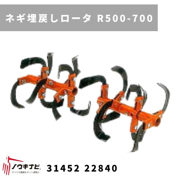 楽天市場】一輪管理機 アタッチメント ネギ埋戻しロータR500-700 MSD4B 