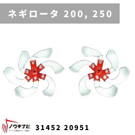 一輪管理機 アタッチメント ネギロータ　200 , 250 200-250タンピン 31452 20952 三菱マヒンドラ農機【7-2272】