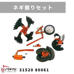 一輪管理機 アタッチメント ネギ掘りセット MSD655WNT 31520 80062 三菱マヒンドラ農機【7-2274】