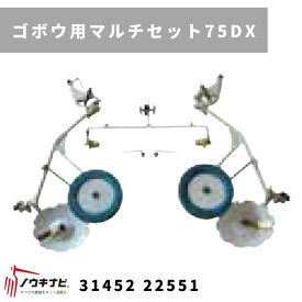 一輪管理機 アタッチメント ゴボウ用マルチセット75DX MSD6 31452 22552 三菱マヒンドラ農機【7-2279】