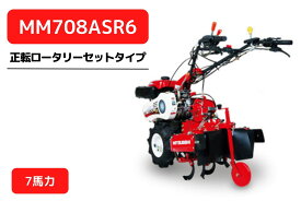 管理機 マイミニシリーズ MM708ASR6 ロータリーR657装着 三菱マヒンドラ農機【7-43】