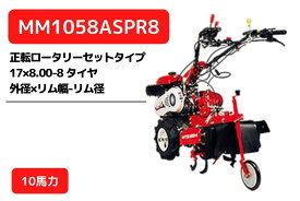 管理機 マイミニシリーズ MM1058ASPR8 ロータリーR857装着 三菱マヒンドラ農機【7-61】