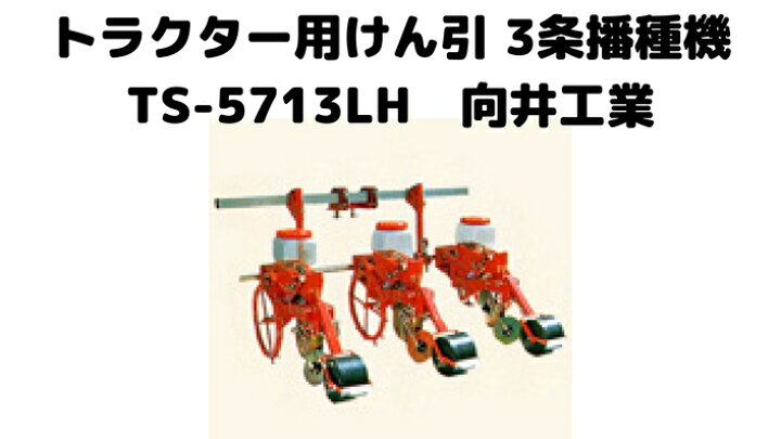楽天市場】トラクター用 リンクベルト 向井工業 3条播種機 TS-5713LH L 