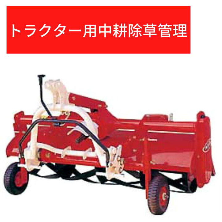ニプロのトラクターのロータリー1400