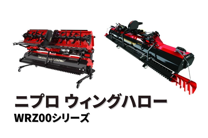 楽天市場】代かき機 ウィングハロー WRZ3600N-0S ニプロ 30?60馬力対応 