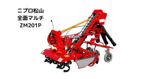 全面マルチ ニプロ ZM201P 中耕 除草 中耕除草管理 マルチャー マルチ張り 土かけ 畝整形 簡単 大型商品【74-1706】