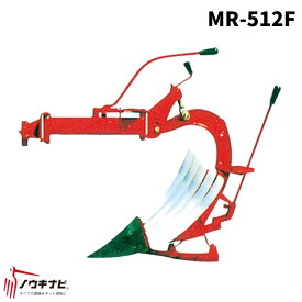 ティラー・耕うん機用　松山すき　MRシリーズ　MR-512F【74-1708】