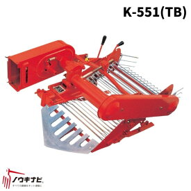 ティラー・耕うん機用　掘取機P/K/VPシリーズ　K-551(TB) 芋 掘り 機【74-1730】