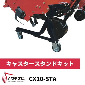 ロータリー　CX10-STA　スタンドキット【74-446】
