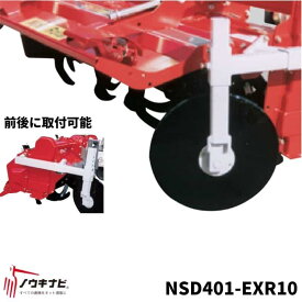 あぜ際処理機 NSD401-EXR20 サイドディスク ニプロロータリー 取り付け 残耕処理 EXR10/20用 ニプロ 畦際処理機【74-937】