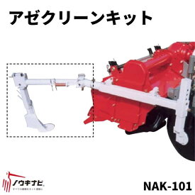 あぜ際処理機 NAK-101 あぜクリーンキット 畦畔ブロック 残耕処理 サイドディスクに取り付け NSD401用 ニプロ 畦際処理機 【74-940】