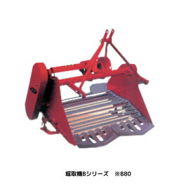 掘取機（コンベア式） ニプロ B-80 芋 掘り 機 球根 こんにゃく玉 収穫 馬力15?25ps 傾斜確度 上下調節【74-1636】