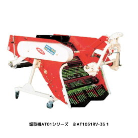 掘取機（コンベア式） ニプロ AT1051RV-1S 芋 掘り 機 球根 こんにゃく玉 収穫 馬力20?45ps キャスター付スタンド 土ふるい 加圧式鎮圧ローラー 収拾作業【74-1642】