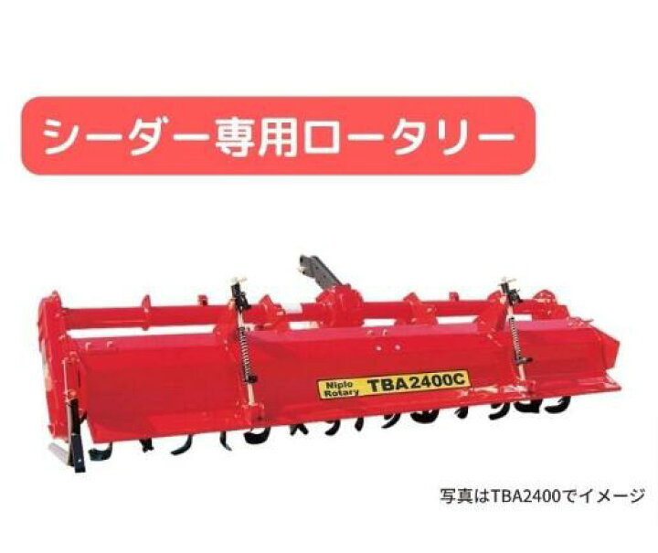 楽天市場】牽引型シーダー ニプロ 松山 TBA2400C-4L シーダー用 