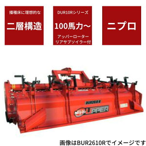 �k�C���p��Ƌ@ �A�b�p�[���[�^�[ �j�v�� ���R DUR3010R-2L �g���N�^�[�p �d�폰 ��w�\�� ���A�T�u�\�C���[ �ӓy��� �d�Քj�� ���Y�䐔����i