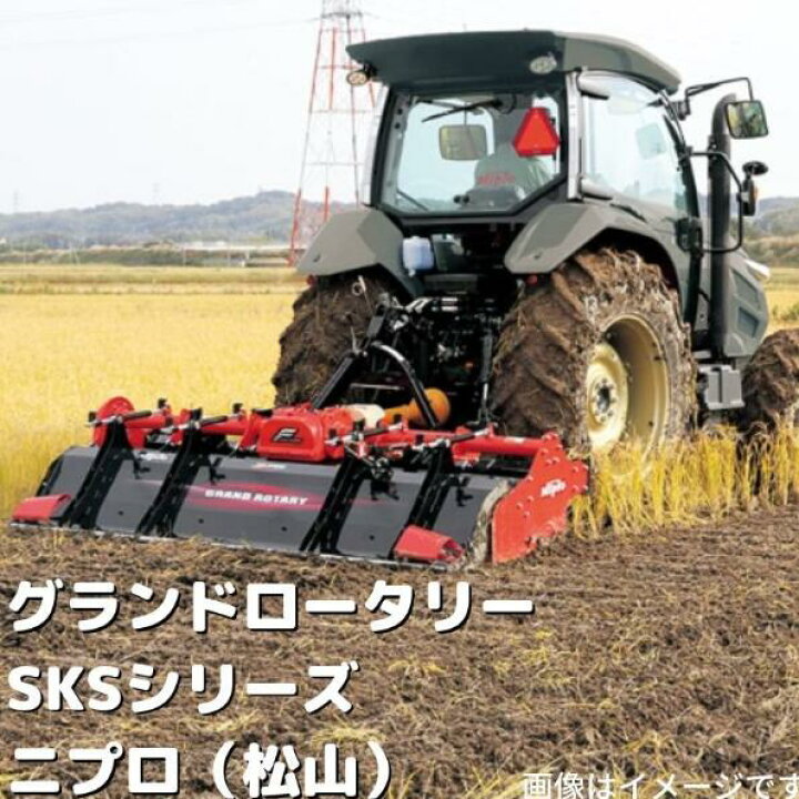 楽天市場】グランドロータリー ニプロ 松山 SKS2200-0S ロータリー SKS 