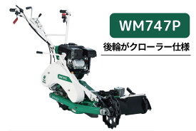 ウィングモア オーレック WMC747P 2WD 最大刈高70mm クローラタイプ 畦草刈機 自走式 草刈機 あぜ草 法面 傾斜 田んぼ エンジン式 刈幅710mm 7馬力【15-138】