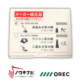 斜面あぜ草刈機ナイフセット スパイダーモア用替刃 SP431F用 SP851F用 SP852F SP853用 畦草刈機用 ナイフ ボルト ナット 座金 メーカー純正 SP852AF 0353-80100 【15-166】