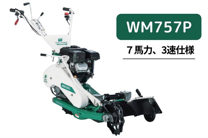 楽天市場】オーレック 自走二面あぜ草刈機 ウィングモアー WM757P/M(OR 