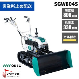除雪機 SGW804S オーレック スノークリーン 除雪機 家庭用 除雪機 小型 除雪機 ブレード クローラー 自走式 小型除雪機 エンジン式 コンパクト 【15-206】営業所止め 軽量 OREC 日本製 国産