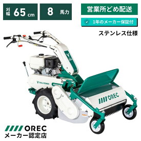 ハンマーナイフモア ブルモアー オーレック HR665ステンレス 雑草刈機 自走式 草刈機 エンジン式 休耕田 荒れ地 荒廃地 耕作放棄地 刈幅650mm 馬力8.0PS 【15-24】