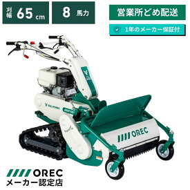 【在庫あり】ハンマーナイフモア HRC665 オーレック ブルモアー クローラ エンジン 自走式 草刈機 草刈り機 休耕田 草刈 草刈り 広範囲 ハンマーナイフ 湿田 【15-26】 草刈り機 替刃交換可能 ハンドル操作 自走式草刈機 除草 OREC 日本製 国産