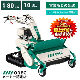 ハンマーナイフモア HRC805 オーレック ブルモアー クローラ エンジン 自走式 草刈機 草刈り機 休耕田 草刈 草刈り 広範囲 ハンマーナイフ 湿田 【15-27】 草刈り機 替刃交換可能 ハンドル操作 OREC 日本製 国産