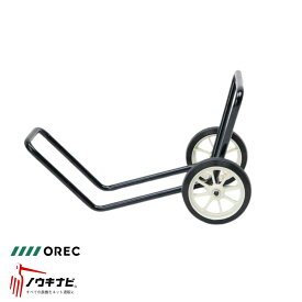 移動車輪 スパイダーモア用 畔草刈機用 0208-83010 オーレック SP852AF・SP853用 【15-315】