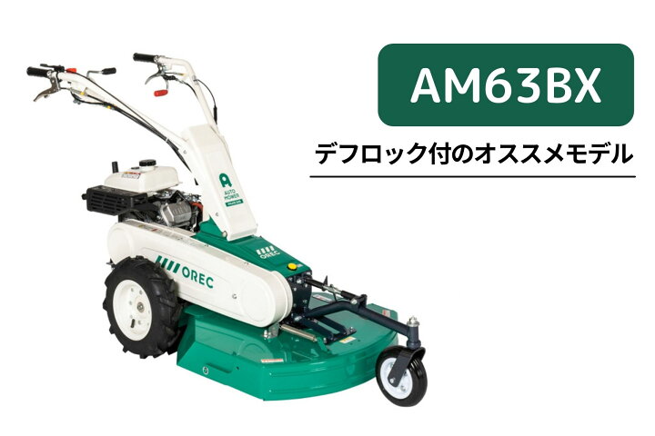 楽天市場】草刈機 AM64B オートモア オーレック 雑草刈機 芝刈り機 