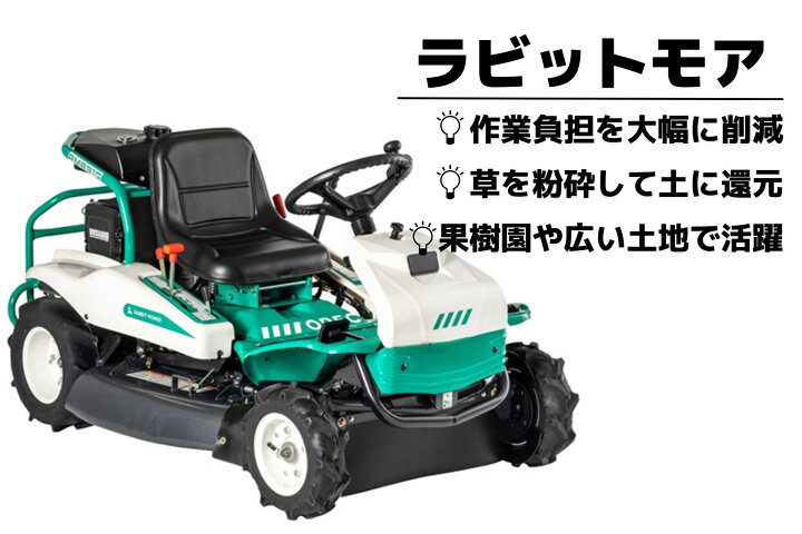 楽天市場 乗用草刈機 オーレック Rm1x Hstモデル オートマチック 乗用モア ラビットモア 自走式 草刈機 エンジン式 果樹園 耕作放棄地 空き地 草刈り 刈幅0mm 14馬力 ノウキナビ新品ショップ楽天市場店