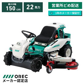 乗用草刈機 オーレック RMK151X HSTモデル オートマチック 乗用モア ラビットモア 自走式 草刈機 エンジン式 果樹園 耕作放棄地 空き地 草刈り 刈幅1350mm?1500mm 22馬力 【15-46】