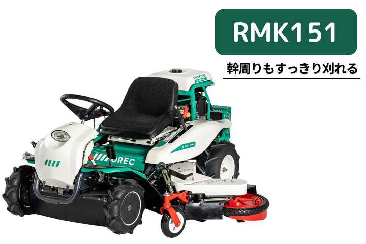 楽天市場 乗用草刈機 オーレック Rm1x Hstモデル オートマチック 乗用モア ラビットモア 自走式 草刈機 エンジン式 果樹園 耕作放棄地 空き地 草刈り 刈幅0mm 14馬力 ノウキナビ新品ショップ 東京ネット共立乗用モア 草刈機 Rm1g H 北海道 沖縄県 離島を除き